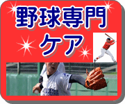 野球専門ケア