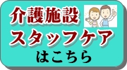 介護施設スタッフケア