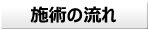 施術の流れ