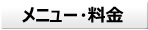 メニュー・料金
