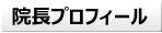 院長プロフィール