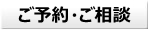 ご予約・ご相談