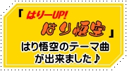 はりーUP!はり悟空