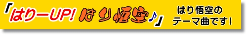 はりーUP!はり悟空