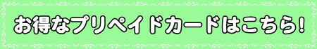 プリペイドカード