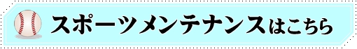 スポーツメンテナンス